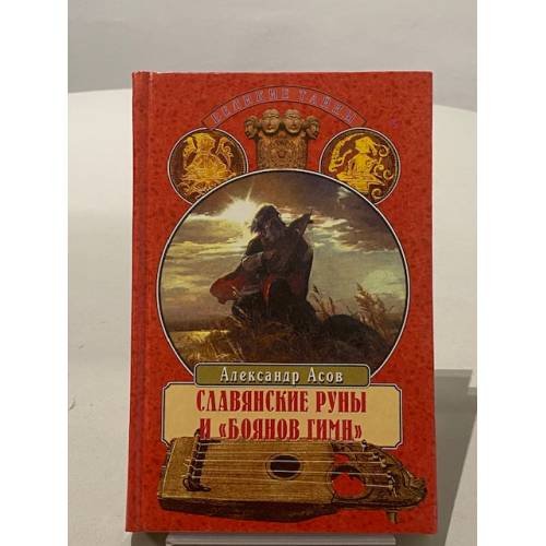 Славянские руны и "Боянов гимн"