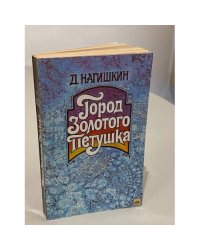 Город Золотого Петушка