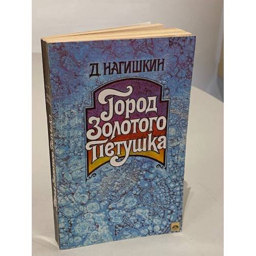 Обложка книги «Город Золотого Петушка» — Дмитрий Дмитриевич Нагишкин