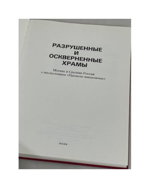 Дополнительное изображение книги «Разрушенные и оскверненные храмы. Москва и Средняя Россия»