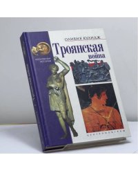 Троянская война