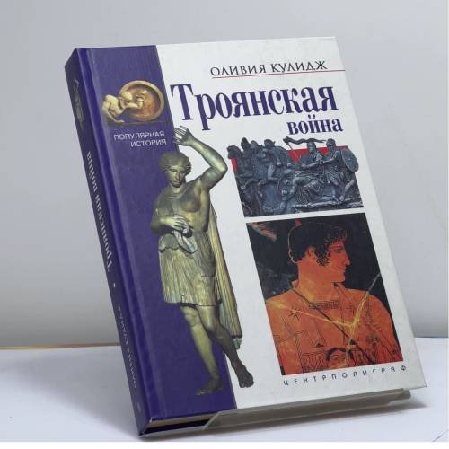 Обложка книги «Троянская война» — Оливия Кулидж, ISBN 9785227018526