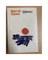 Виктор Панов. Избранное