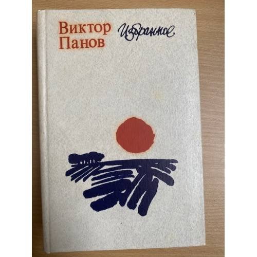 Виктор Панов. Избранное