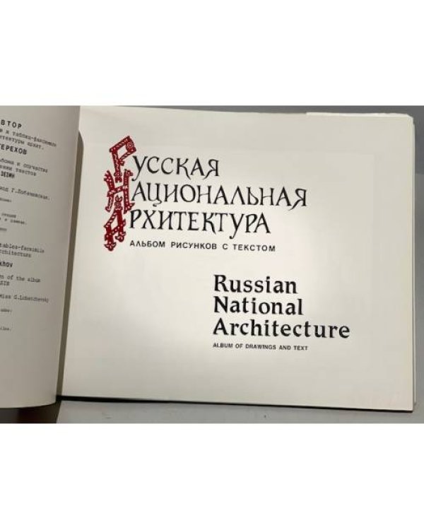 Дополнительное изображение книги «Русская национальная архитектура»