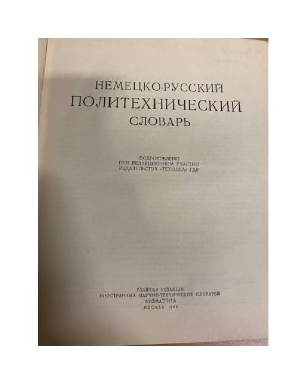 Немецко-русский политехнический словарь