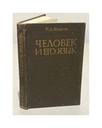 Человек и его язык