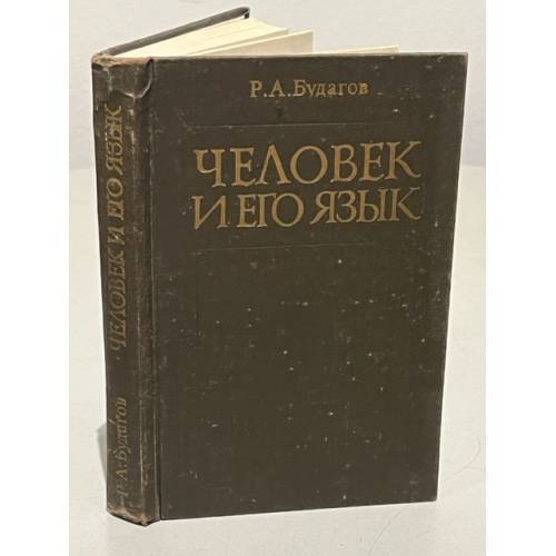 Человек и его язык