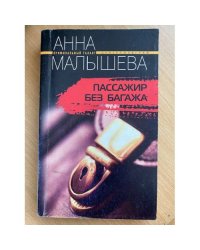 Пассажир без багажа