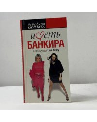Иметь банкира. Столичная Love Story