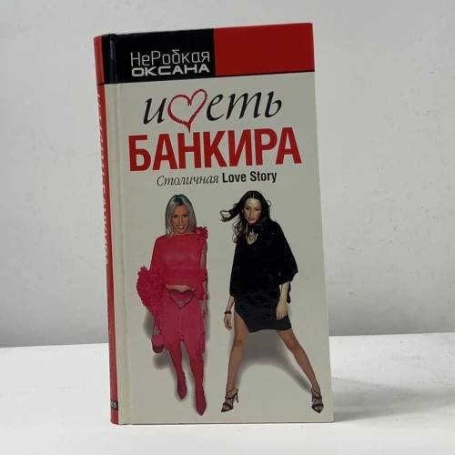 Обложка книги «Иметь банкира. Столичная Love Story» — О. НеРобкая, ISBN 9785818908069