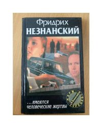 ...имеются человеческие жертвы