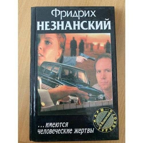 ...имеются человеческие жертвы