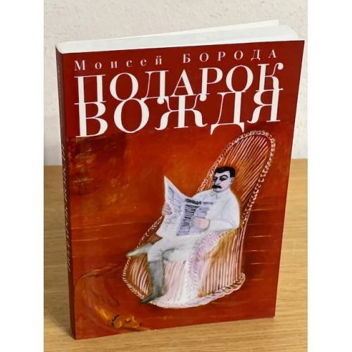 Подарок вождя