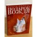 Подарок вождя