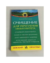 Очищение для укрепления иммунитета