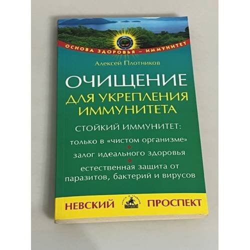 Очищение для укрепления иммунитета