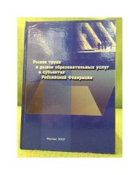 Рынок труда и рынок образовательных услуг в субъектах РФ