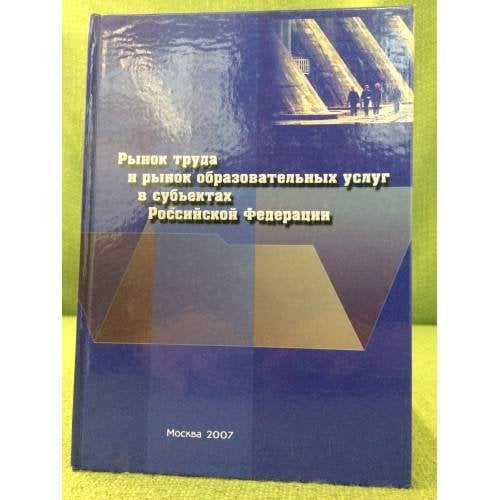 Рынок труда и рынок образовательных услуг в субъектах РФ