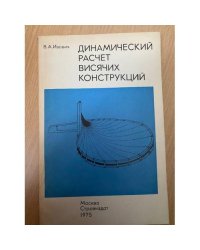 Динамический расчет висячих конструкций