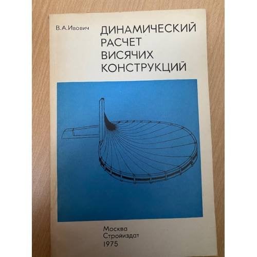 Динамический расчет висячих конструкций