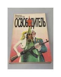 Освободитель