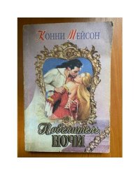 Повелитель ночи