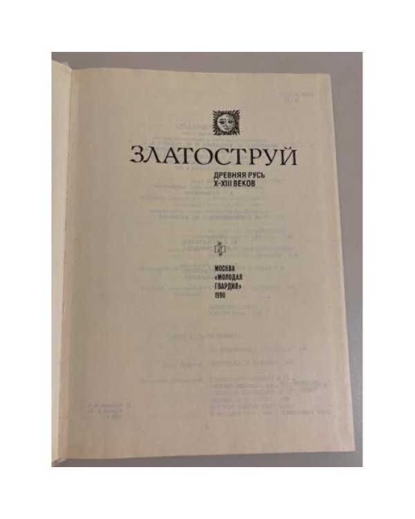 Дополнительное изображение книги «Златоструй. Древняя Русь X-XIII веков»