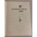 Дополнительное изображение книги «Златоструй. Древняя Русь X-XIII веков»