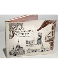 Русская национальная архитектура