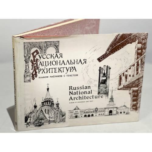 Обложка книги «Русская национальная архитектура» — Терехов В.