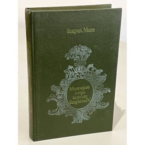 Молодые годы короля Генриха IV