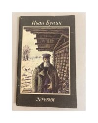 Деревня