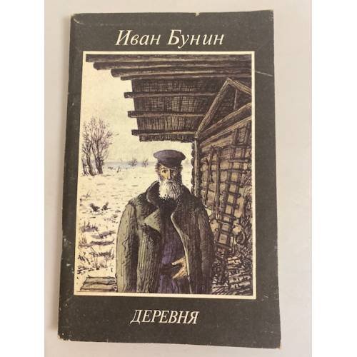 Деревня