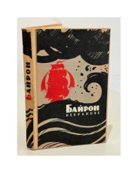 Дж. Г. Байрон. Избранное