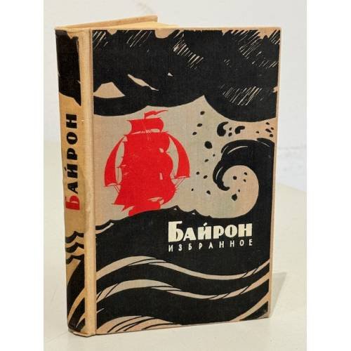 Обложка книги «Дж. Г. Байрон. Избранное» — Байрон Джордж Гордон Ноэл