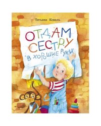 Отдам сестру в хорошие руки повесть