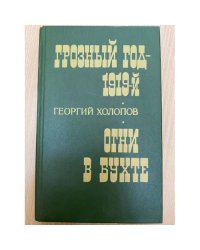 Грозный год - 1919-й. Огни в бухте 
