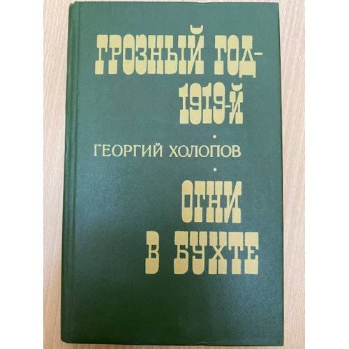 Грозный год - 1919-й. Огни в бухте 