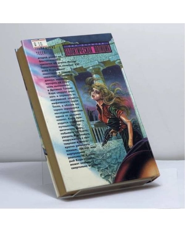 Дополнительное изображение книги «Галактическая полиция. В 3 кн. Кн. 2. Покушение на Тесея»