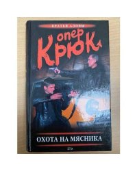 Опер Крюк Охота на Мясника