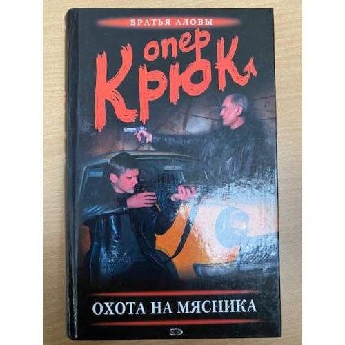 Опер Крюк Охота на Мясника