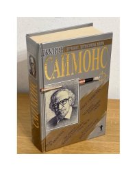 Джулиан Саймонс. Сборник романов