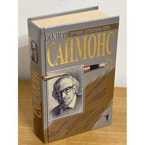 Джулиан Саймонс. Сборник романов
