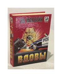 Вдовы