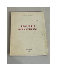  Философия неравенства. Письма к недругам по социальной философии