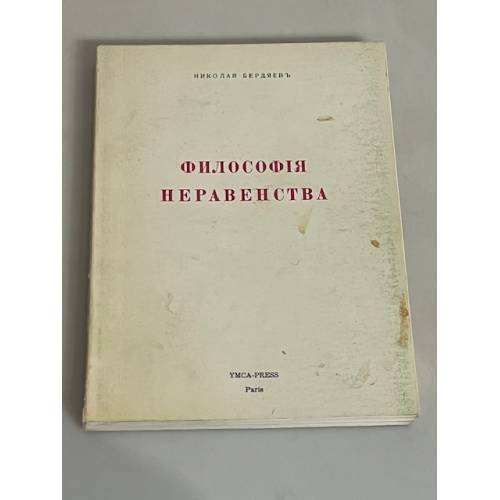  Философия неравенства. Письма к недругам по социальной философии