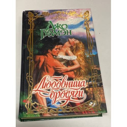 Любовница бродяги