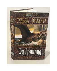 Судьба дракона