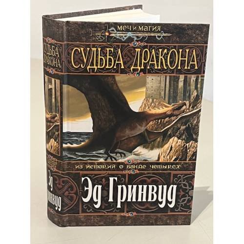 Судьба дракона